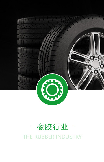 橡胶行业